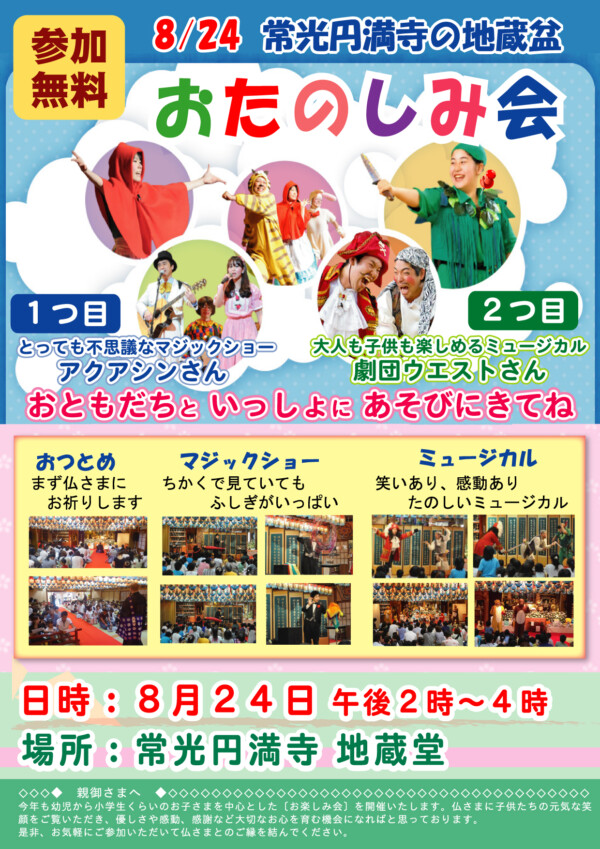 【子供向けイベント】マジックショー・ミュージカルを8月24日14時より開催（無料）｜常光円満寺サムネイル