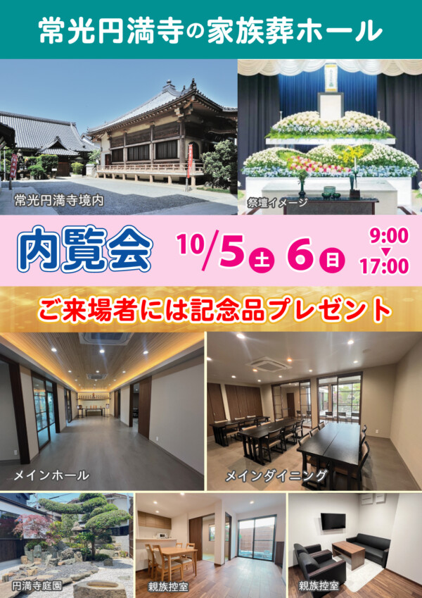 【葬儀】家族葬ホール完成　内覧会のご案内｜常光円満寺サムネイル