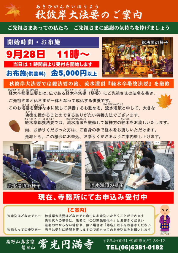 【先祖供養】9月28日秋彼岸大法要を開催いたします｜常光円満寺サムネイル
