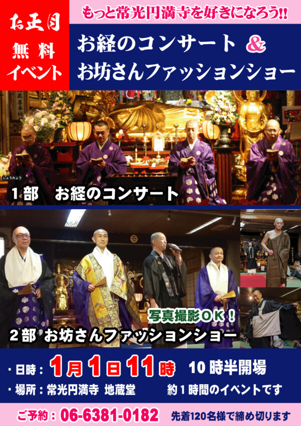 【イベント】お経のコンサート＆お坊さんファッションショー｜常光円満寺（大阪吹田）サムネイル