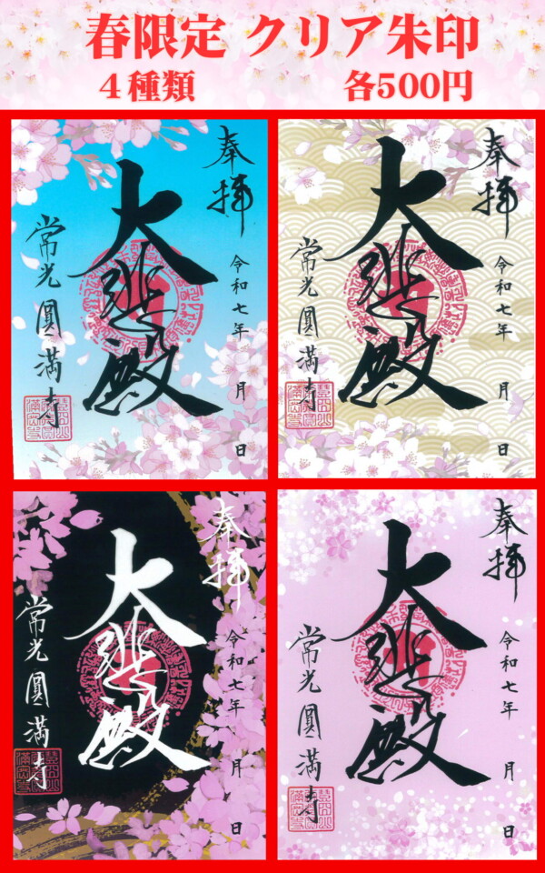 【御朱印】この春限定クリア朱印を3月17日より販売｜常光円満寺（大阪吹田）サムネイル