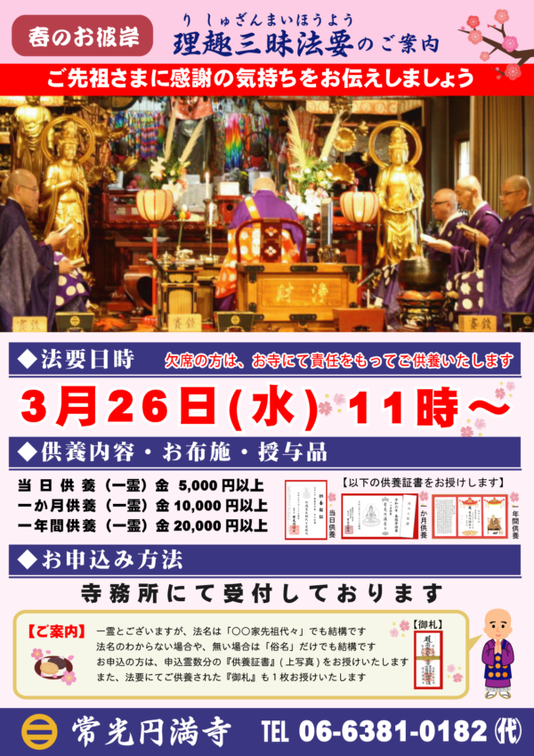 【先祖供養】3月26日開催『春彼岸大法要』のご案内｜常光円満寺（大阪吹田）サムネイル