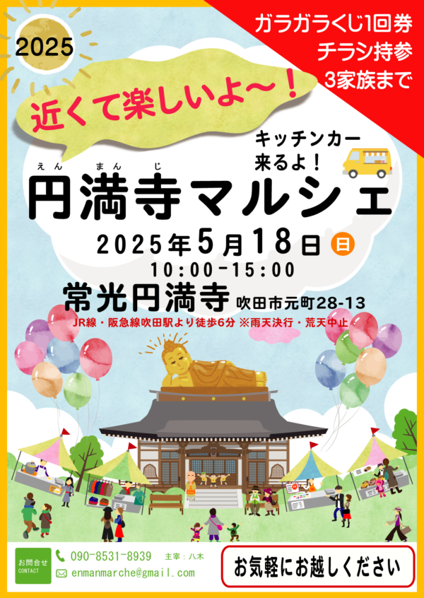 【イベント】寺マルシェ（マーケット）を5月18日に開催｜常光円満寺（大阪吹田）サムネイル
