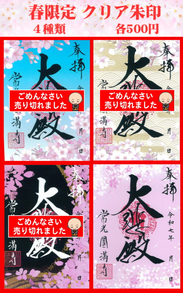【朱印】春限定『透けるクリア朱印』残りわずかです｜常光円満寺（大阪吹田）サムネイル