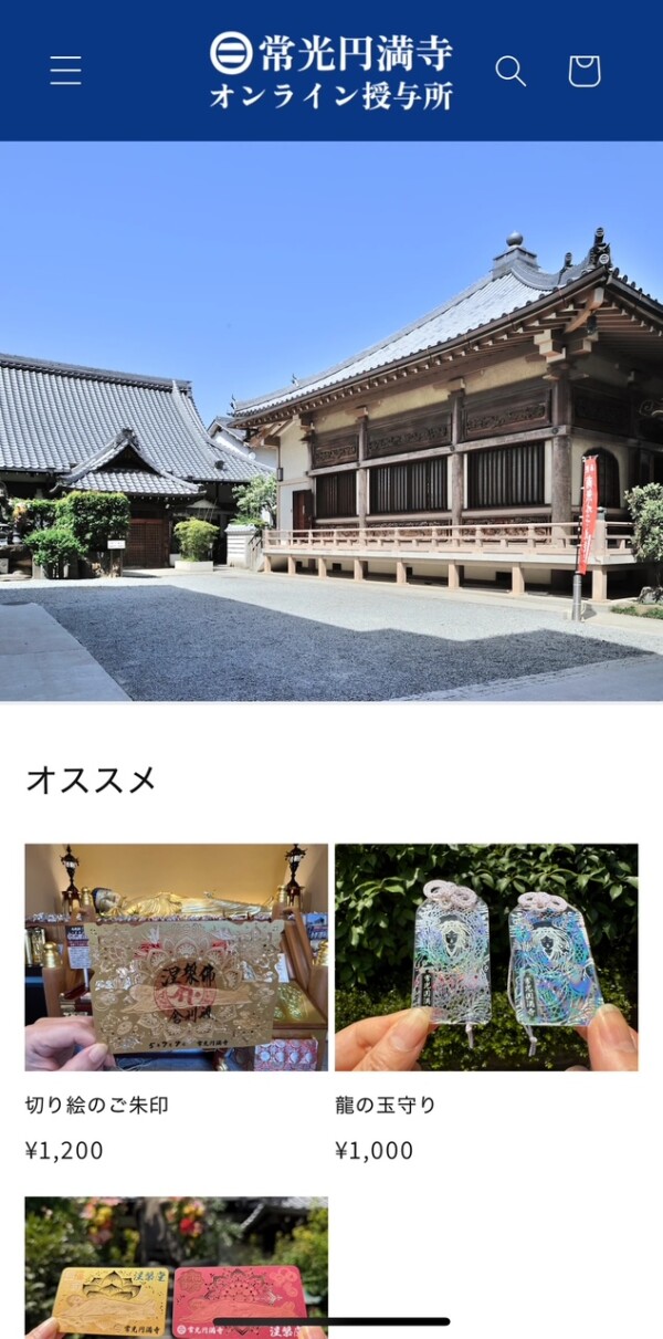 【御朱印・御守販売】常光円満寺オンライン授与所を開設サムネイル
