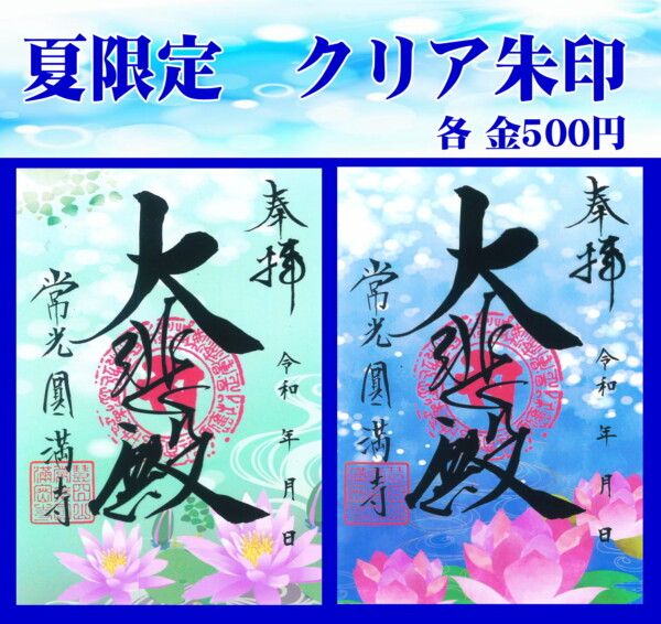 【御朱印】この夏限定の美しいクリア朱印の受付開始｜常光円満寺（大阪吹田）サムネイル