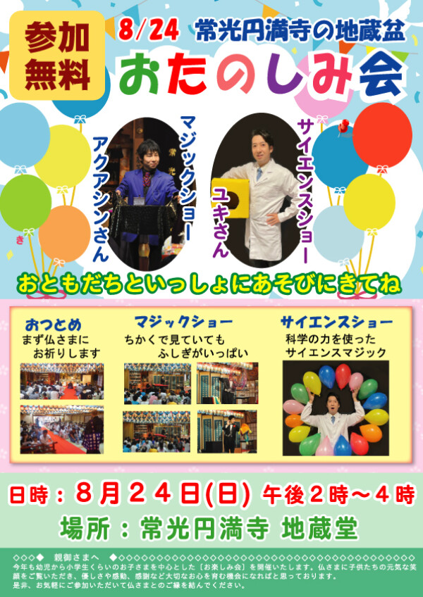 【お楽しみ会】8月24日14時よりマジックショーと科学実験ショー｜常光円満寺（大阪吹田）サムネイル