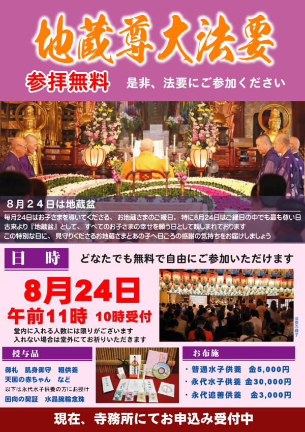 【水子供養】8月24日11時より『地蔵尊大法要』を開催します｜常光円満寺（大阪吹田）サムネイル