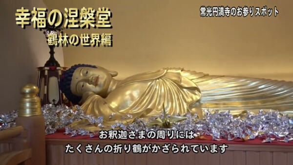 【お参りスポット】幸福の涅槃堂『鶴林の世界』　巨大なお釈迦さまの涅槃仏に折り鶴を奉納してご利益を授かろう｜常光円満寺（大阪吹田）サムネイル