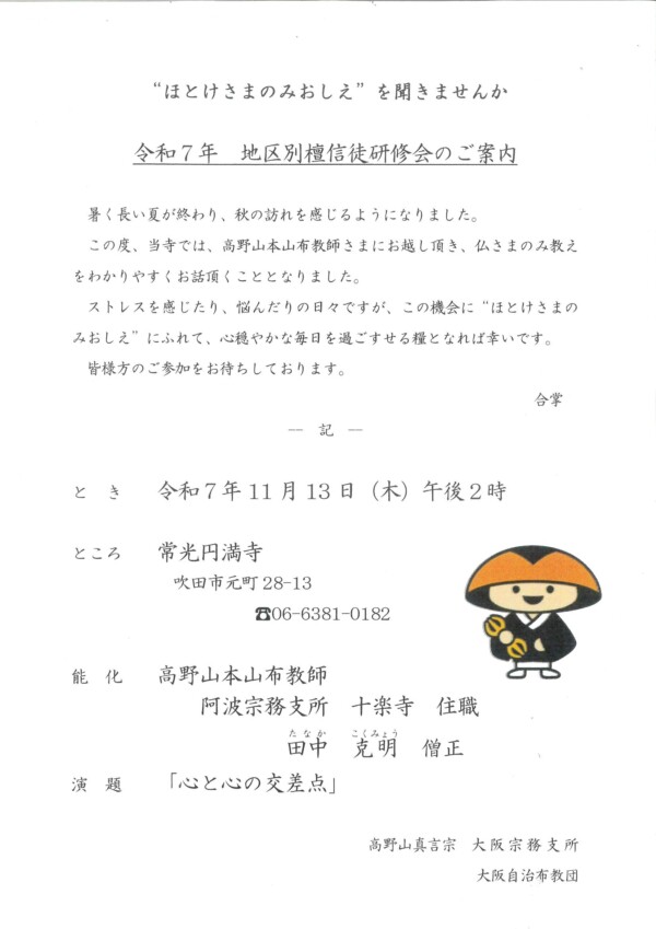 【ご法話】み仏の教えを聞きに来ませんか｜常光円満寺（大阪吹田）サムネイル
