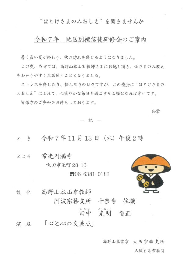【法話会】いよいよ明日は本山布教師さまの法話です｜常光円満寺（大阪吹田）サムネイル