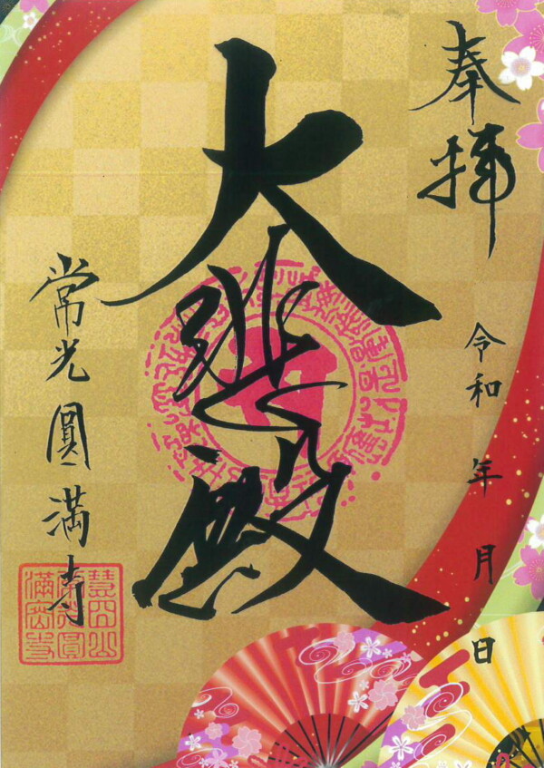 【新春限定クリア朱印】1月1日より限定朱印を授与｜常光円満寺（大阪吹田）サムネイル