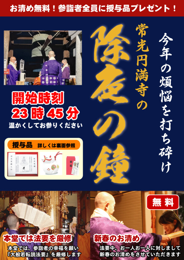 【除夜の鐘】大晦日は常光円満寺で除夜の鐘を撞こう！サムネイル