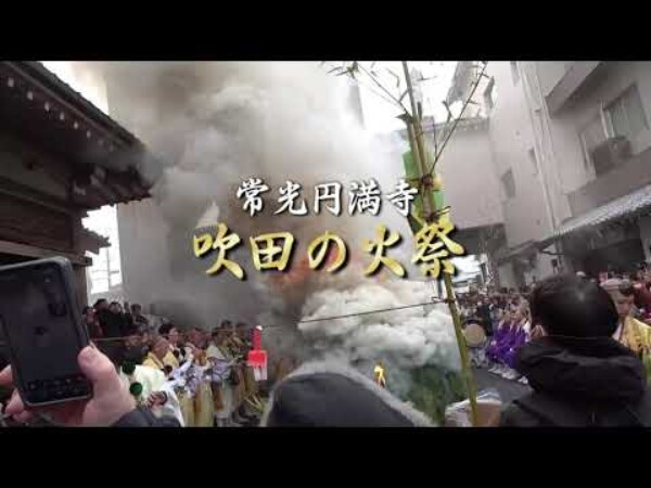 【吹田の火祭】柴燈大護摩法要が無事に成満！ダイジェスト動画ご覧いただけます｜常光円満寺（大阪吹田）サムネイル