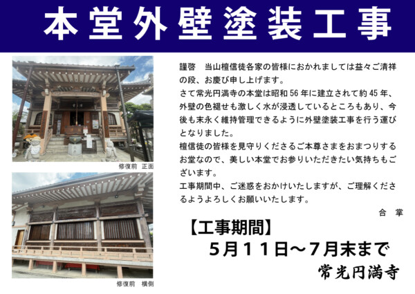 【本堂工事のご案内】お参りはしていただけます｜常光円満寺（大阪吹田）サムネイル
