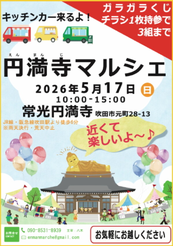 【円満寺マルシェ】5月17日（日）に常光円満寺にてマルシェを開催！お寺でマルシェを楽しもう♪｜常光円満寺（大阪吹田）サムネイル