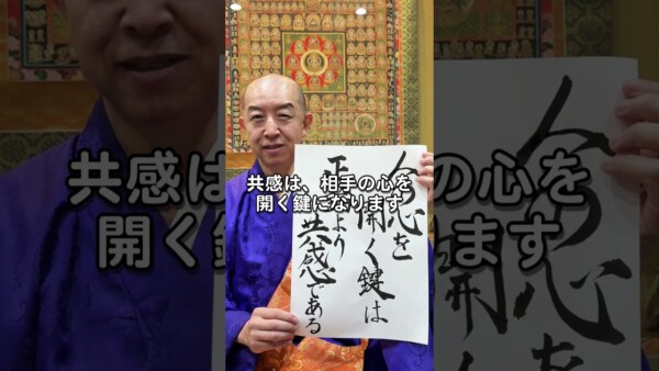 【お寺の掲示板】人の心を開く鍵は正論より共感であるサムネイル