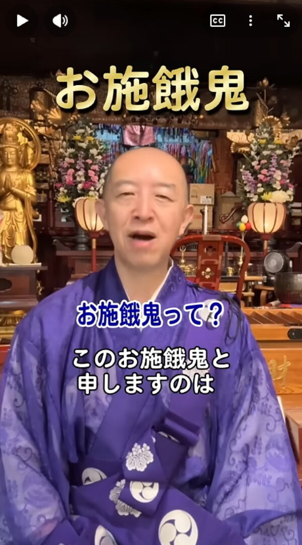 【仏教法話】お施餓鬼について（動画有）｜常光円満寺（大阪吹田）サムネイル