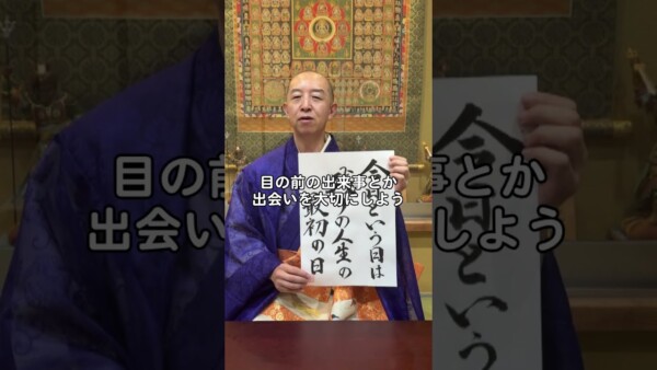 【お寺の掲示板（動画有）】今日という日は、残りの人生の最初の日｜常光円満寺（大阪吹田）サムネイル