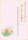 常光円満寺発行の冊子「哀しみからの旅立ち」