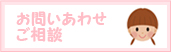 お問いあわせ・ご相談
