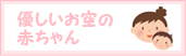 優しいお空の赤ちゃん