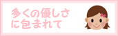 多くの優しさに包まれて
