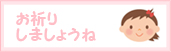 お祈りしましょうね