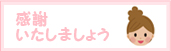 感謝いたしましょう