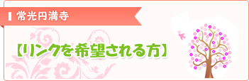 リンクを希望される方はこちら