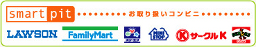 コンビニ決済（smart pit）がご利用いただけます