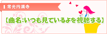曲名：いつも見ているよを試聴する
