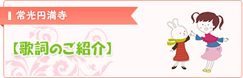 歌詞のご紹介
